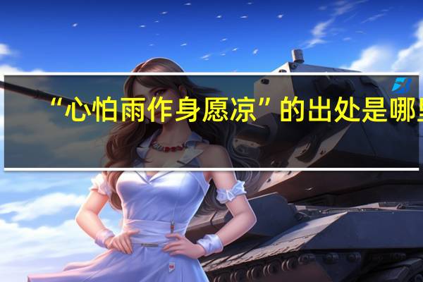 “心怕雨作身愿凉”的出处是哪里