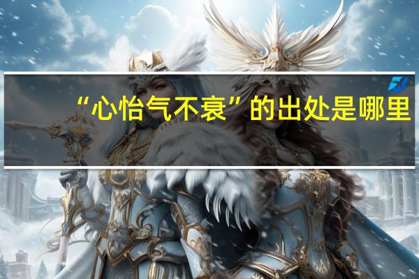 “心怡气不衰”的出处是哪里