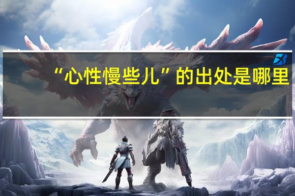 “心性慢些儿”的出处是哪里