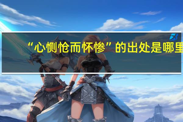 “心恻怆而怀惨”的出处是哪里