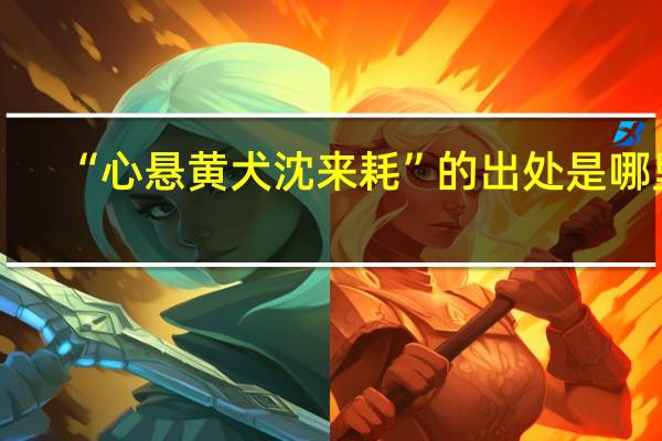 “心悬黄犬沈来耗”的出处是哪里