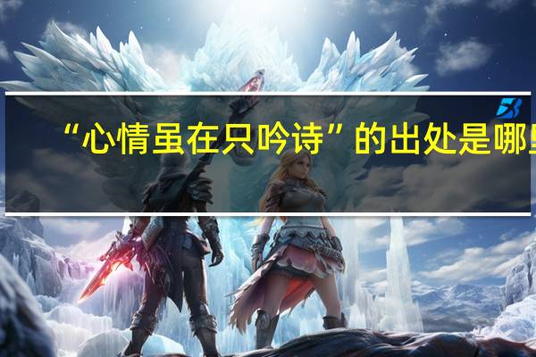 “心情虽在只吟诗”的出处是哪里