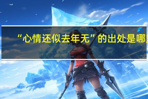 “心情还似去年无”的出处是哪里