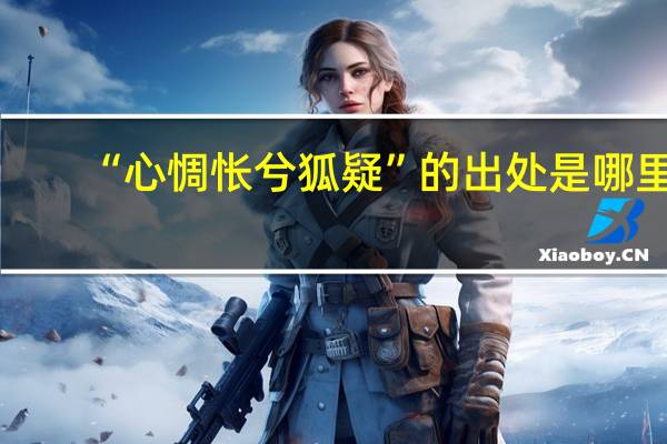 “心惆怅兮狐疑”的出处是哪里