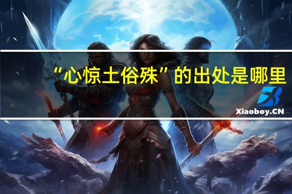 “心惊土俗殊”的出处是哪里