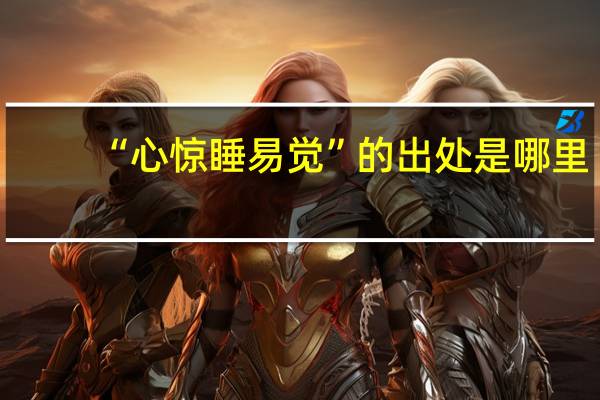 “心惊睡易觉”的出处是哪里