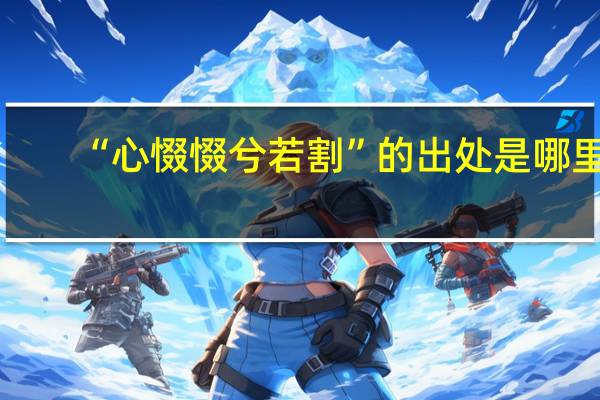 “心惙惙兮若割”的出处是哪里