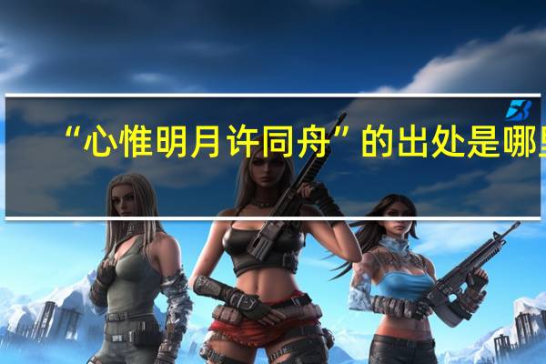 “心惟明月许同舟”的出处是哪里