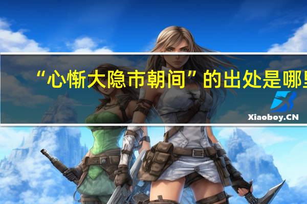 “心惭大隐市朝间”的出处是哪里