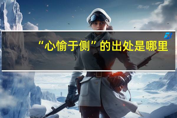 “心愉于侧”的出处是哪里