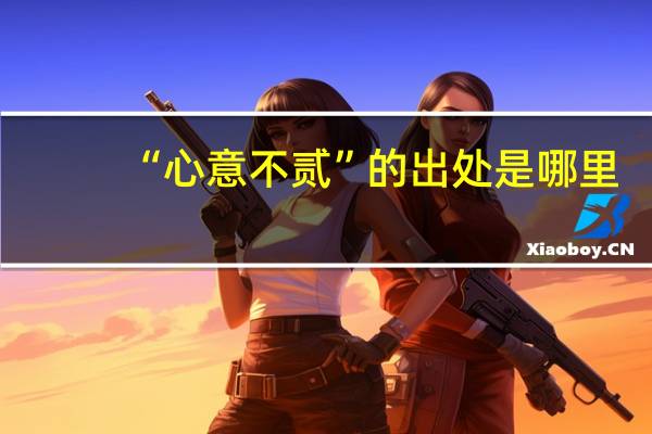 “心意不贰”的出处是哪里