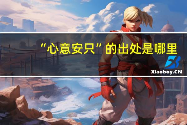 “心意安只”的出处是哪里
