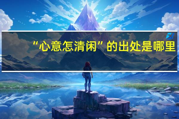 “心意怎清闲”的出处是哪里