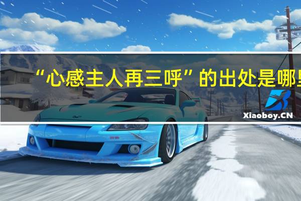 “心感主人再三呼”的出处是哪里