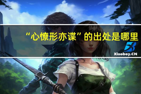 “心憭形亦谍”的出处是哪里