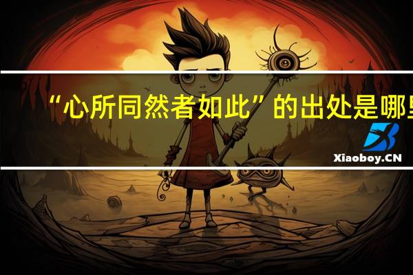 “心所同然者如此”的出处是哪里