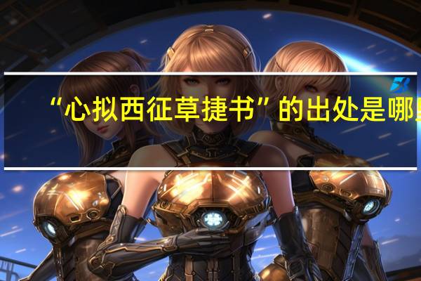 “心拟西征草捷书”的出处是哪里