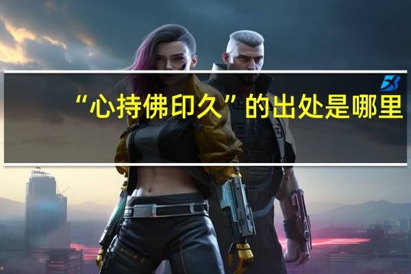 “心持佛印久”的出处是哪里