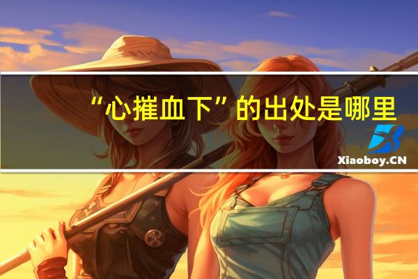 “心摧血下”的出处是哪里