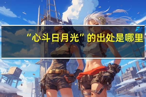 “心斗日月光”的出处是哪里