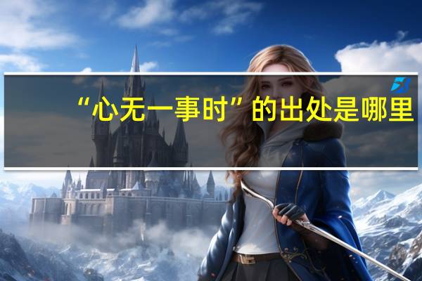 “心无一事时”的出处是哪里