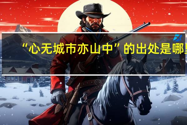 “心无城市亦山中”的出处是哪里