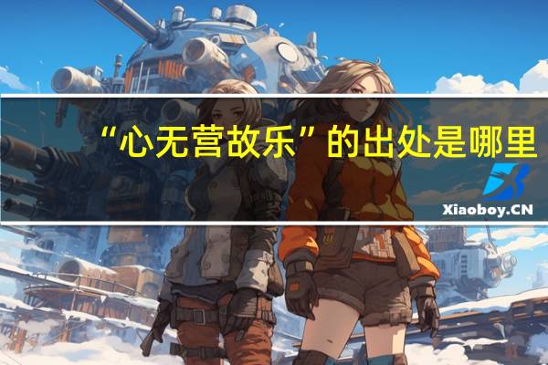 “心无营故乐”的出处是哪里