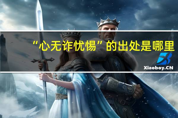 “心无诈忧惕”的出处是哪里