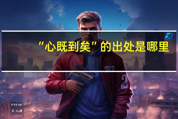 “心既到矣”的出处是哪里