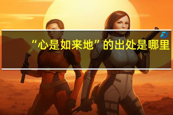 “心是如来地”的出处是哪里