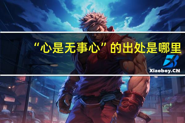 “心是无事心”的出处是哪里