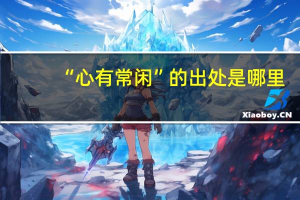 “心有常闲”的出处是哪里