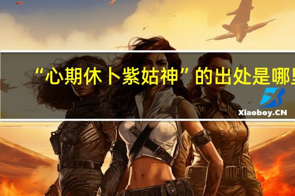 “心期休卜紫姑神”的出处是哪里