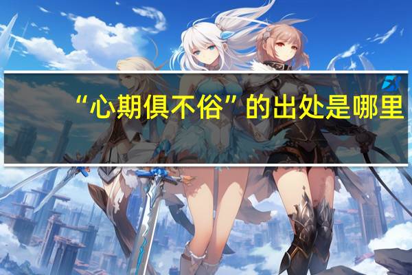 “心期俱不俗”的出处是哪里