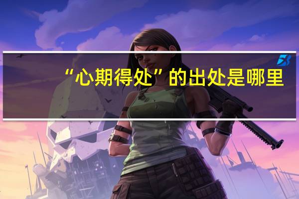 “心期得处”的出处是哪里