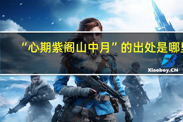 “心期紫阁山中月”的出处是哪里