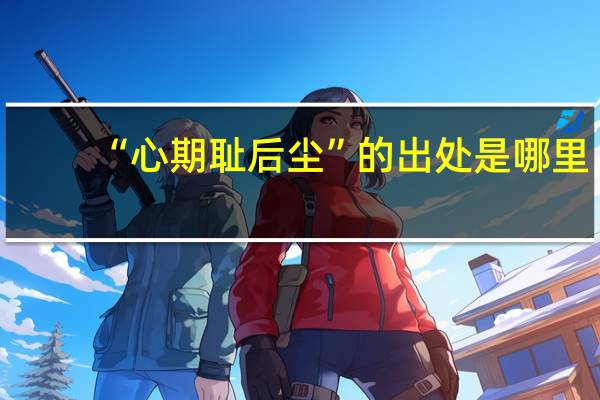“心期耻后尘”的出处是哪里