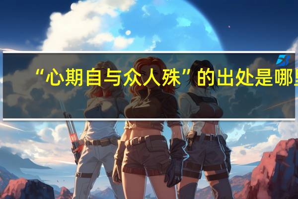 “心期自与众人殊”的出处是哪里