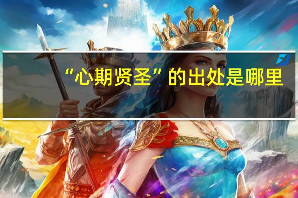 “心期贤圣”的出处是哪里