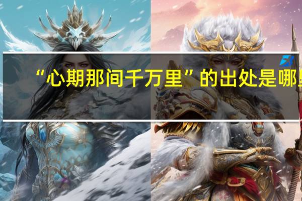 “心期那间千万里”的出处是哪里