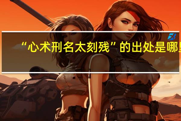 “心术刑名太刻残”的出处是哪里