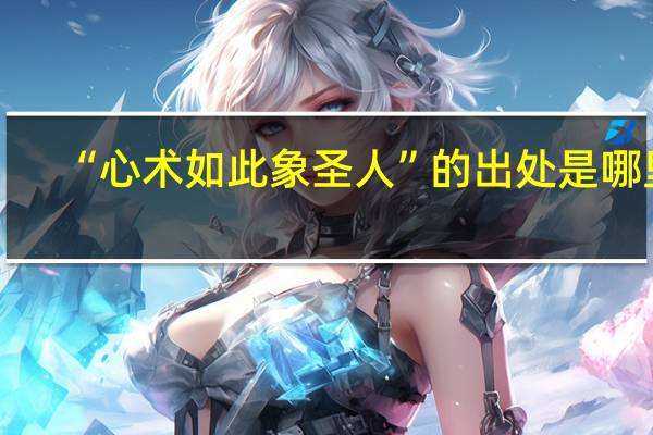 “心术如此象圣人”的出处是哪里