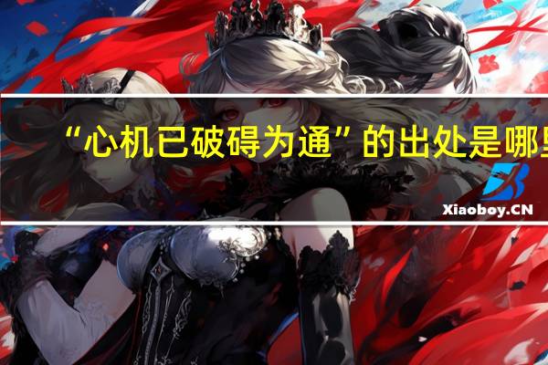 “心机已破碍为通”的出处是哪里