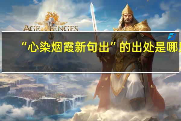 “心染烟霞新句出”的出处是哪里