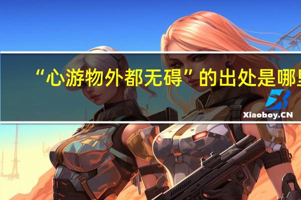 “心游物外都无碍”的出处是哪里