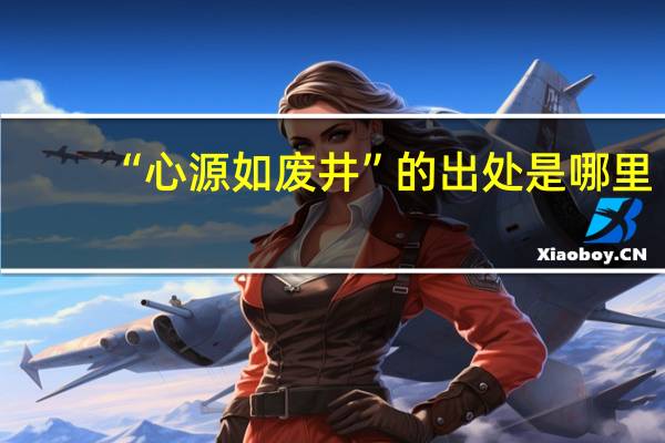 “心源如废井”的出处是哪里