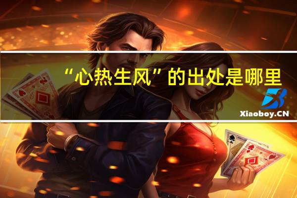 “心热生风”的出处是哪里