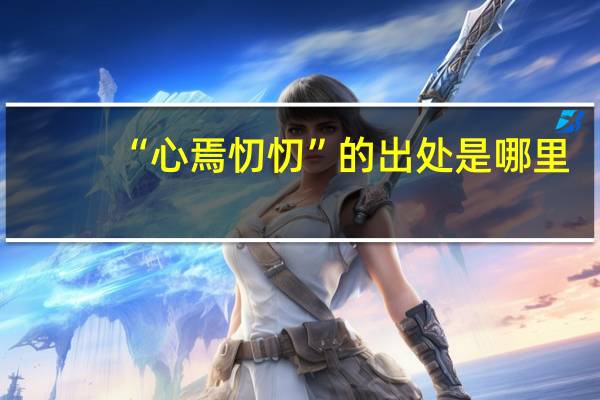 “心焉忉忉”的出处是哪里