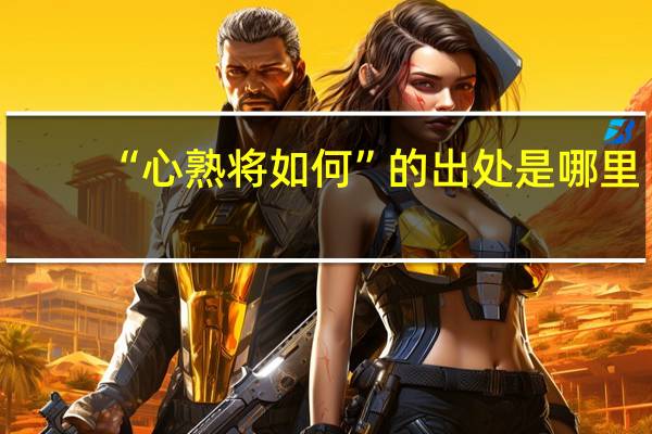 “心熟将如何”的出处是哪里