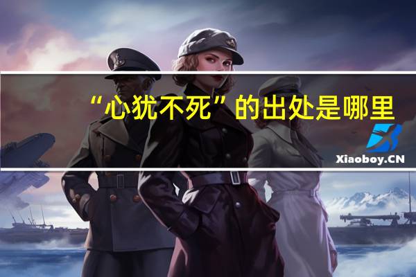“心犹不死”的出处是哪里